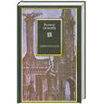 russische bücher: Осборн Р. - Цивилизация. Новая история Западного мира