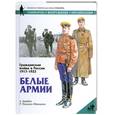 russische bücher: Дерябин А. - Гражданская война в России 1917-1922. Белые армии