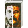 russische bücher: Радзинский Э. - Сталин. Сосо Коба Сталин: Жизнь и смерть