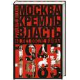 russische bücher: Пихоя Р.Г. - Москва. Кремль. Власть. Сорок лет после войны, 1945-1985