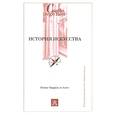 russische bücher: Барраль-и-Альтэ К. - История искусства