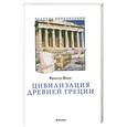 russische bücher: Шаму Ф. - Цивилизация Древней Греции
