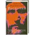 russische bücher: Радзинский.Э - Распутин