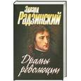 russische bücher: Радзинский.Э - Драмы революции