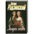russische bücher: Радзинский Э.С. - Загадки любви