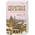 russische bücher: Ножникова З. - Загадочная Московия. Россия глазами иностранцев
