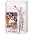 russische bücher: Тартлдав Г. - По воле Посейдона. Морские приключения в Древнем мире