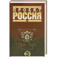 russische bücher:  - Проект Россия