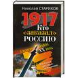 russische bücher: Стариков Н. - Кто "заказал" Россию. Главная тайна XX века