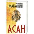 russische bücher: Маканин В. - Асан