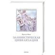 russische bücher: Шаму Ф. - Эллинистическая цивилизация