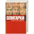 russische bücher: Хоффман Д. - Олигархи