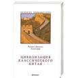 russische bücher: Елисеефф В. - Цивилизация классического Китая