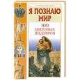 russische bücher: Политов П. - 100 мировых шедевров. Я познаю мир