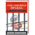 russische bücher: Пелехова Ю. - Сенсационная правда о женских тюрьмах в России. Дневник заключенной