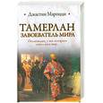 russische bücher: Мароцци Лж. - Тамерлан завоеватель мира
