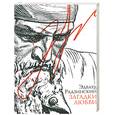russische bücher: Радзинский Э. - Загадки любви