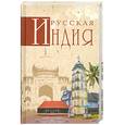 russische bücher: Непомнящий  Н. - Русская Индия