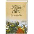russische bücher:  - Самый памятный день войны. Письма-исповеди