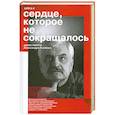 russische bücher: Ред. Каропетян Г. - Сердце. Которое не сокращалось