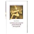 russische bücher: Бэшем А. - Цивилизация Древней Индии