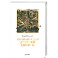 russische bücher: Мансуэлли Г. - Цивилизации Древней Европы