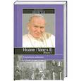 russische bücher: Вейгел Д. - Свидетель надежды. Иоанн Павел II. Книга 1