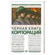 russische bücher: Вернер К.,Вайс Г. - Черная книга корпораций