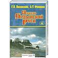 russische bücher: Г. В. Носовский - Начало Ордынской Руси. После Христа. Троянская война. Основание Рим