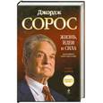 russische bücher: Слейтер.Р - Джордж Сорос. Жизнь, идеи и сила величайшего инвестора в мире