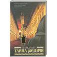 russische bücher: Уайт М. - Тайна Медичи