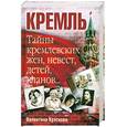 russische bücher: Краскова В.С. - Кремль. Тайны кремлевских жен, невест, детей, кланов...