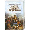 russische bücher: Кравчук А. М. - Галерея римских императоров. Принципат