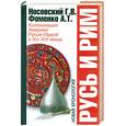 russische bücher: Г. В. Носовский, А. Т. Фоменко - Русь и Рим. Колонизация Америки Русью-Ордой в XV-XVI веках
