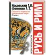 russische bücher: Носовский Г . Фоменко А. - Русь и Рим. Славяно-тюркское завоевание мира. Египет