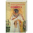 russische bücher: Носовский Г.В., Фоменко А.Т. - Новая хронология Египта Изд. 3-е, доп., испр.