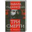 russische bücher: Радзинский Э. - Три смерти