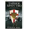 russische bücher: Янг Р. - Тайное братство