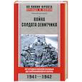 russische bücher: Владимиров Ю. - Война солдата-зенитчика: от студенческой скамьи до Харьковского котла. 1941-1942