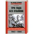 russische bücher: Ермолов И. Г. - Три года без Сталина. Оккупация: советские граждане между нацистами и большевиками. 1941 — 1944