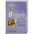 russische bücher: Володихин Д. - Опричнина и "псы государевы"