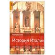 russische bücher: Китс Дж. - История Италии. Подробный справочник по истории