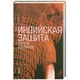 russische bücher: Соловьев С. - Индийская защита