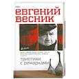 russische bücher: Весник Е. - Триптихи с ремарками