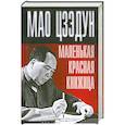 russische bücher: Цзэдун М. - Маленькая красная книжица