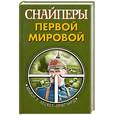 russische bücher: Хескет-Притчард Х. - Снайперы Первой Мировой