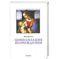 russische bücher: Делюмо Ж. - Цивилизация возрождения