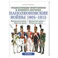 russische bücher: Функен Ф. - Наполеоновские войны 1805-1815.