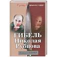 russische bücher: Коняев Н. - Гибель Николая Рубцова