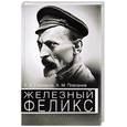 russische bücher: Плеханов А. - Железный Феликс: белые пятна в биографии чекиста